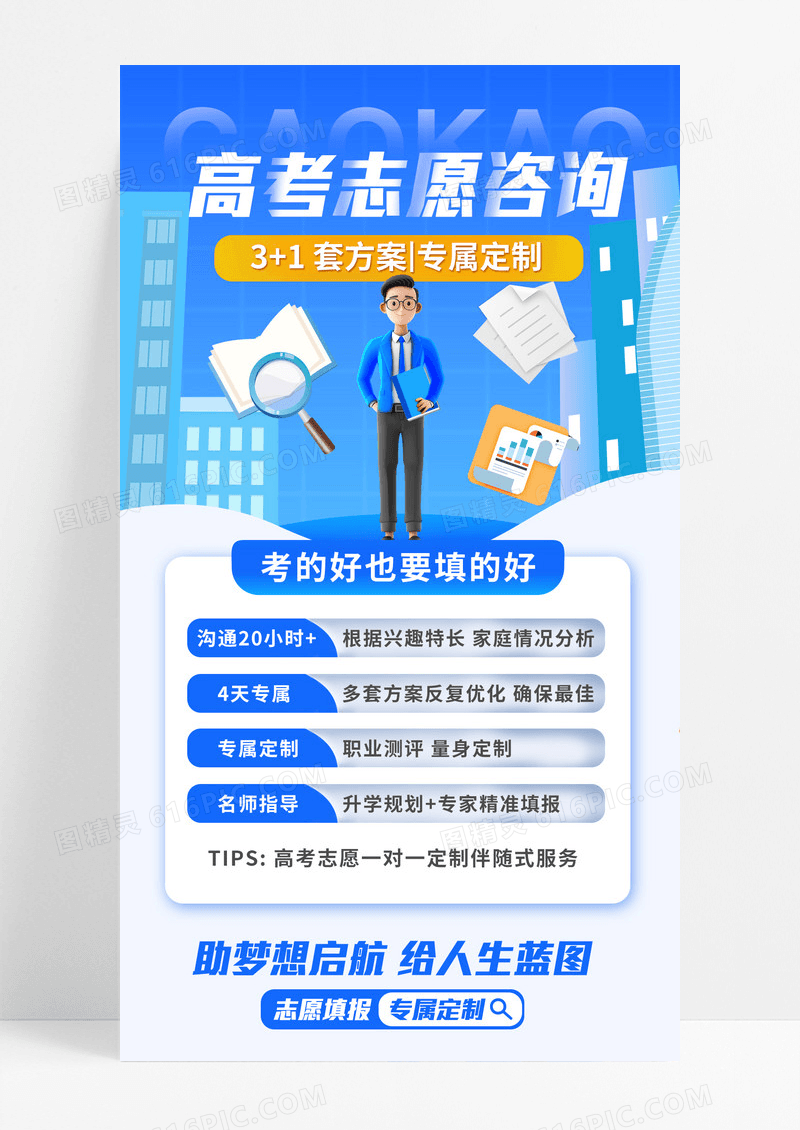 蓝色创意高考志愿咨询高考海报