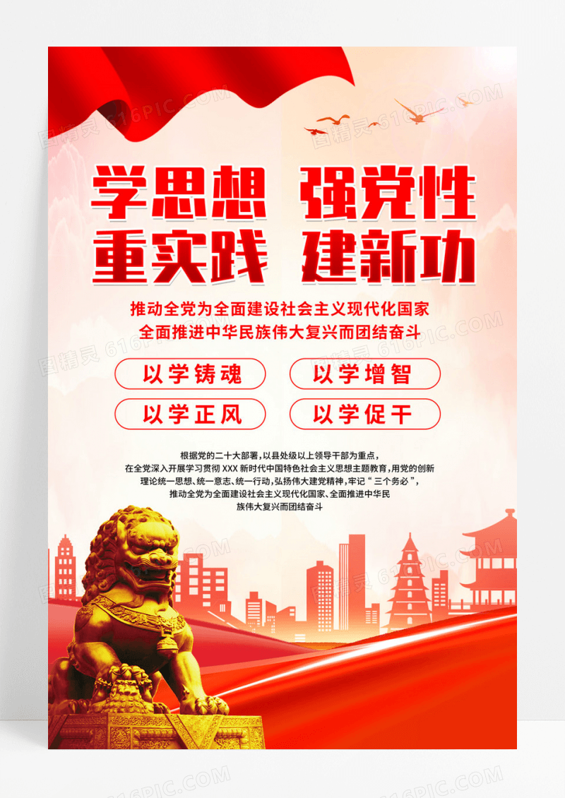 红色思想教育海报党建海报设计