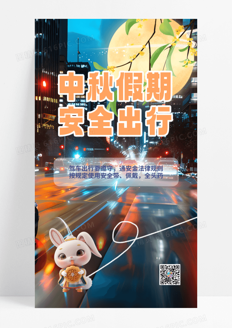 中秋假期安全出行城市夜景蓝色简约长图海报手机海报