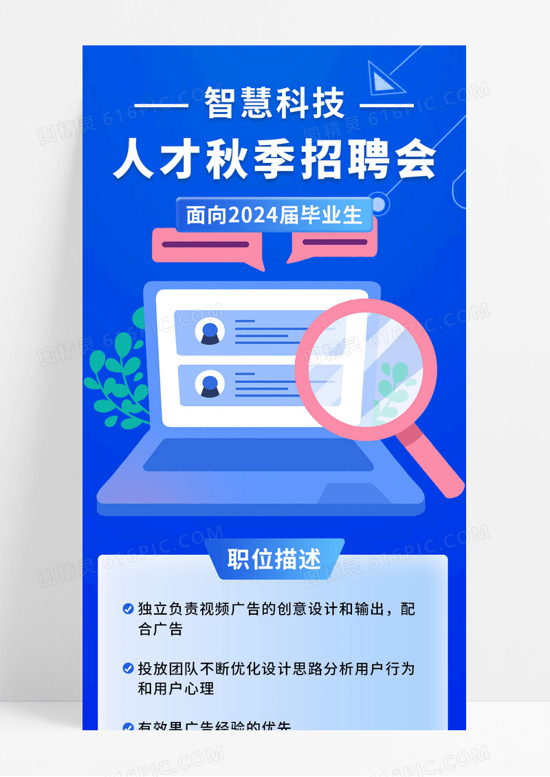 蓝色商务人才秋季招聘会校园招聘宣传长图