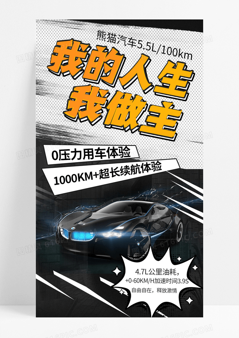 黑色简约我的人生我做主汽车手机宣传海报