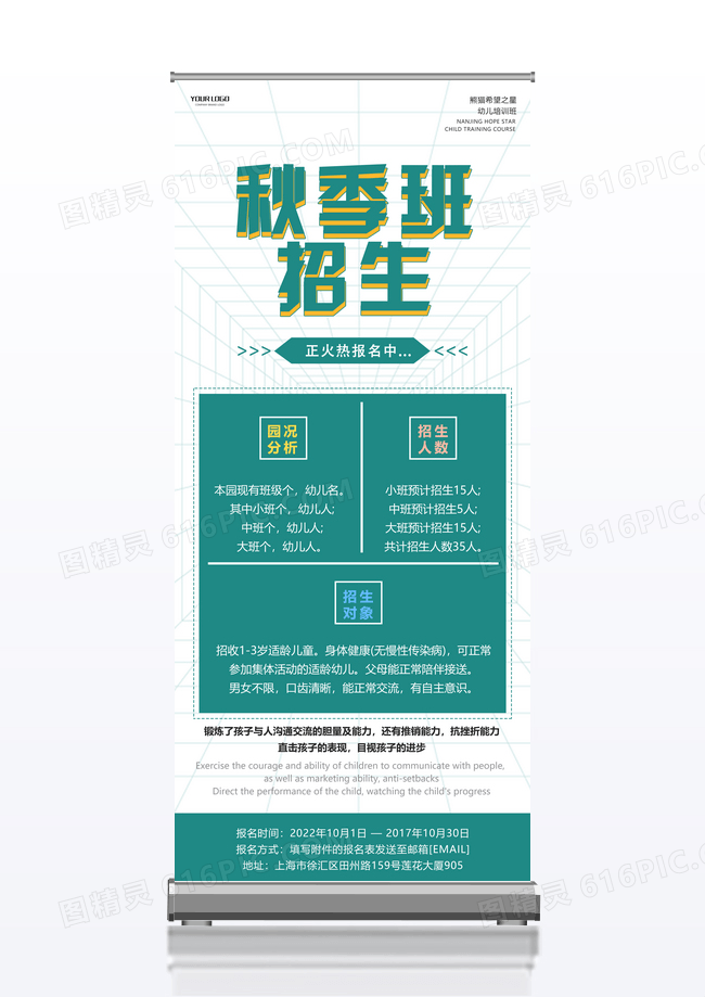 绿色秋季班招生展架易拉宝设计