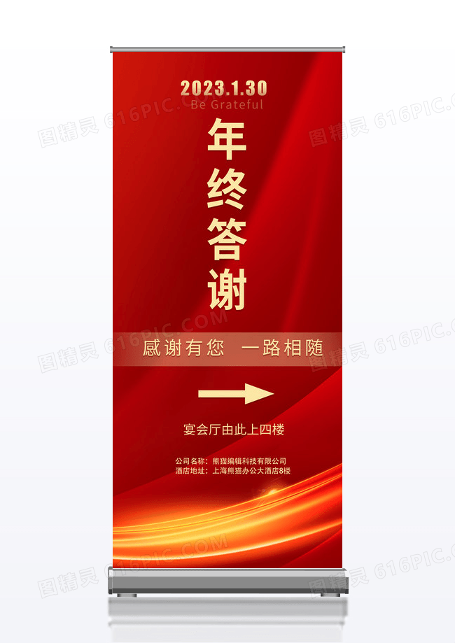 2023年年终答谢感谢有你一路相随展架易拉宝设计年会指引展架几何红色简约现代展架