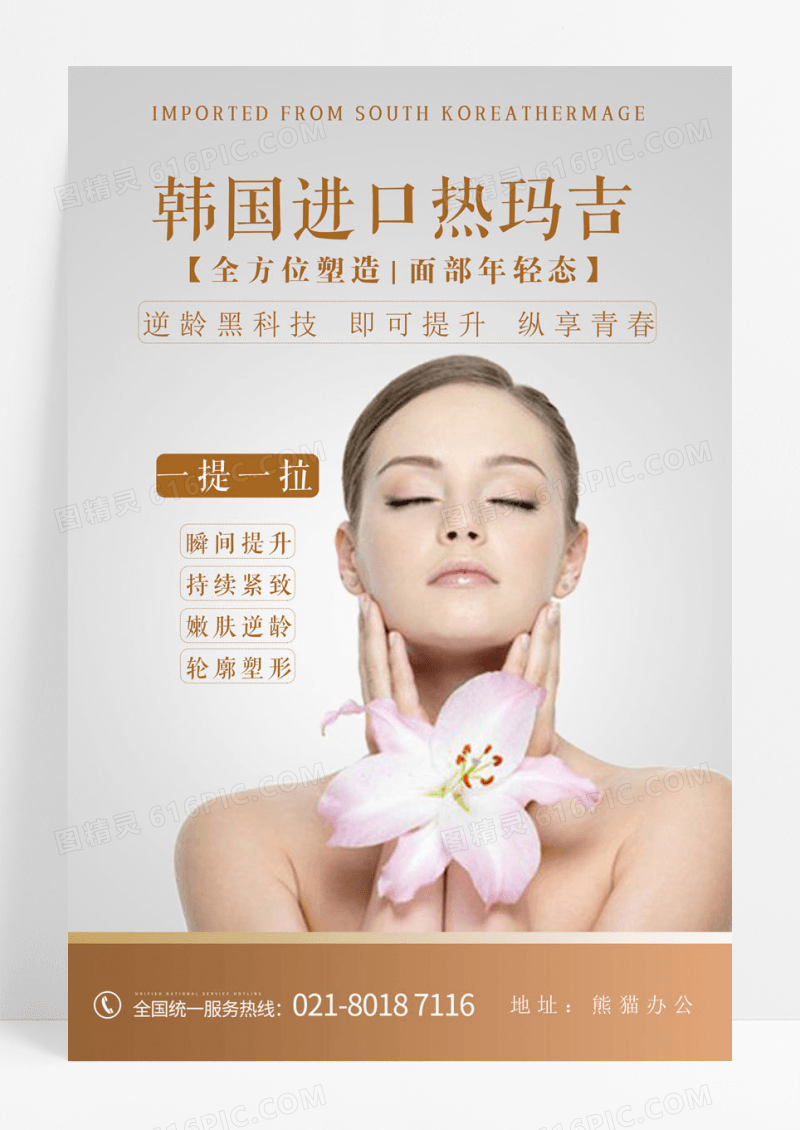 简约摄影美容热玛吉医美海报