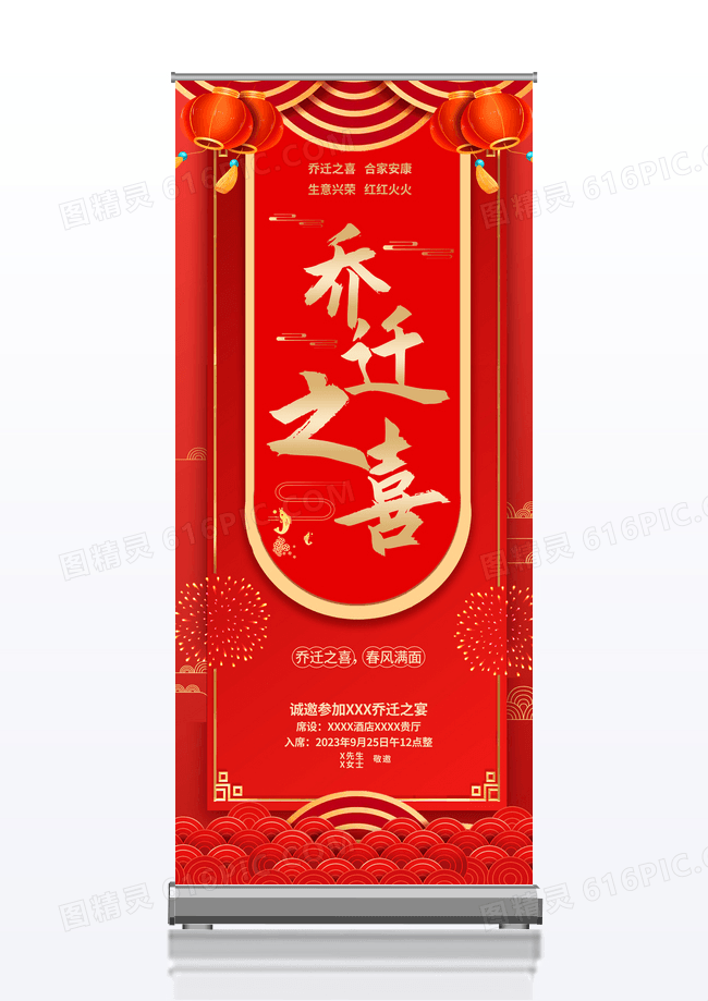 简约红色传统风乔迁之喜万事如意易拉宝