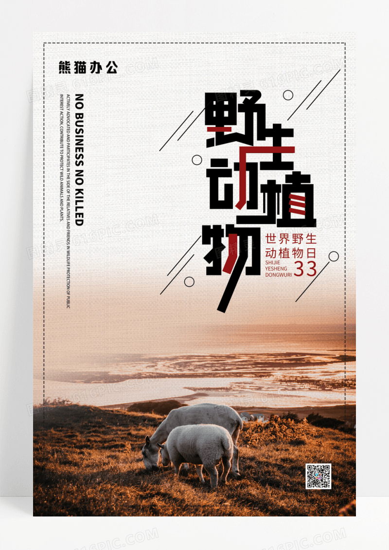 简约世界野生动植物日海报