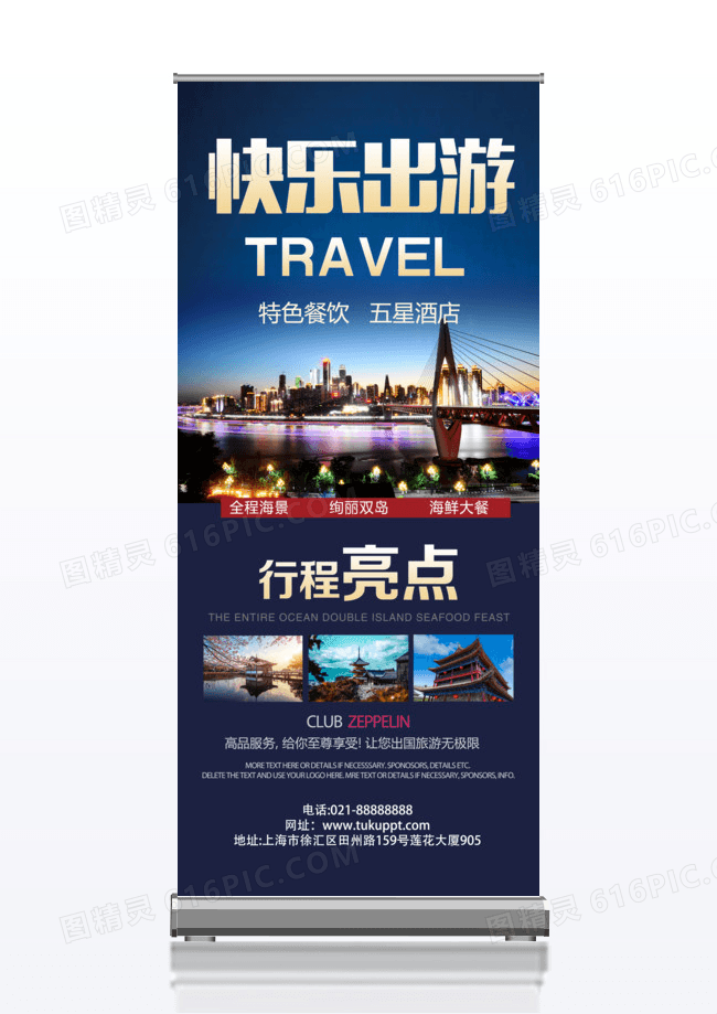 快乐出游旅行社旅游产品宣传x展架