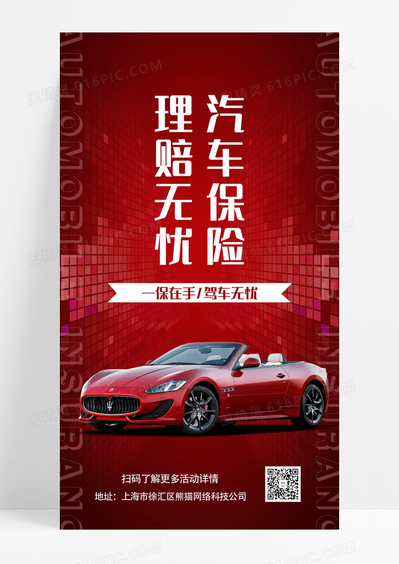 红色简约汽车保险理赔无忧汽车手机海报设计