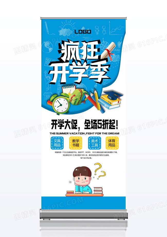 蓝色卡通简约开学季宣传展架