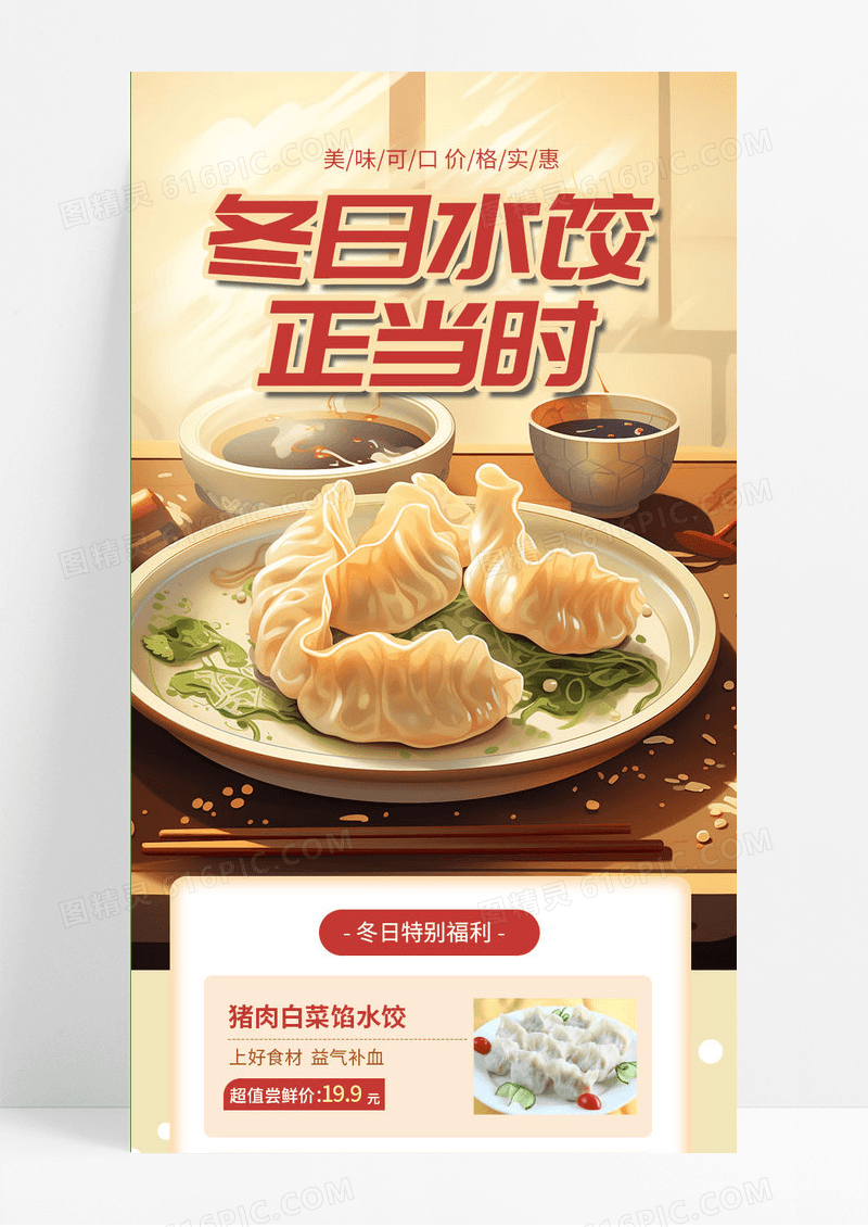 温馨背景插画风美食水饺冬至立冬手机长图海报