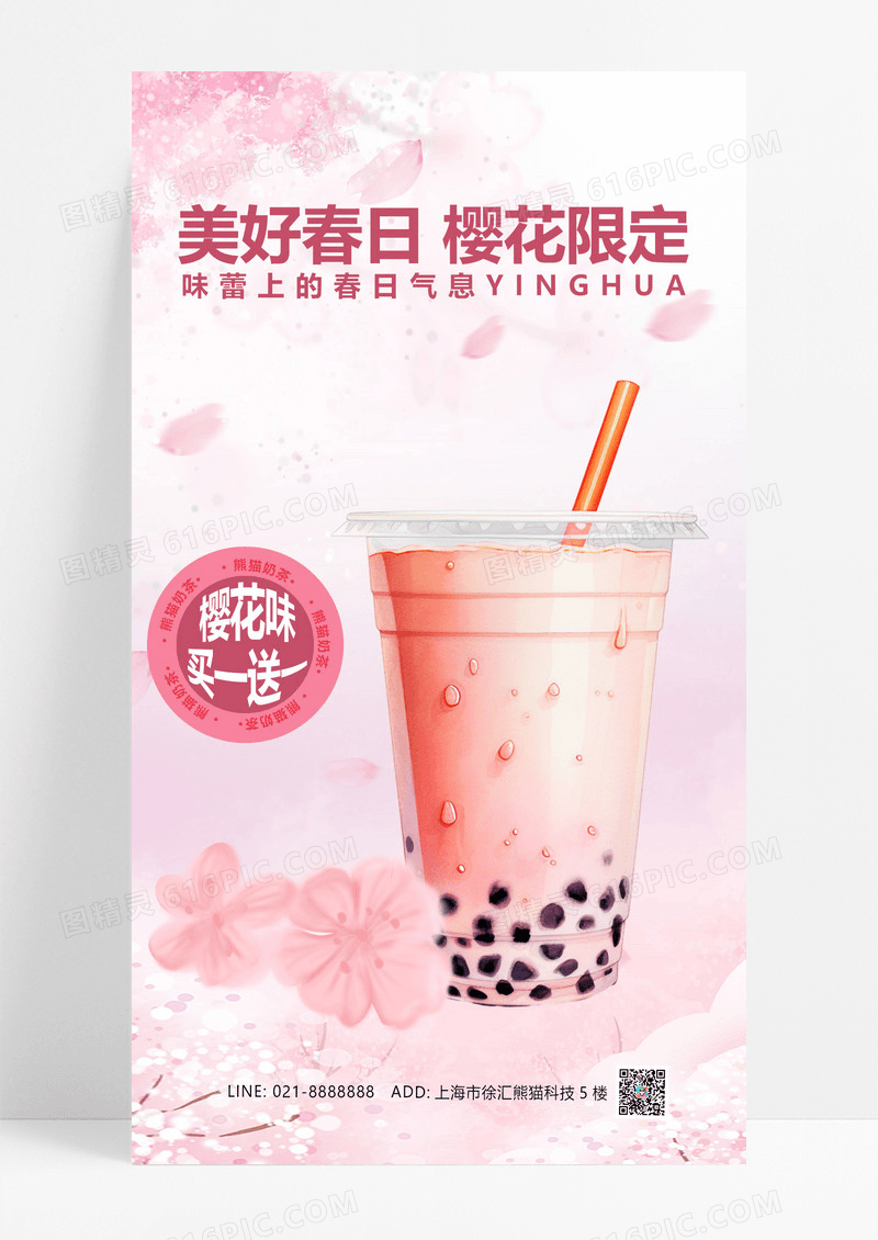 大气美好春日樱花限定樱花奶茶粉色奶茶店活动手机海报设计邀请函