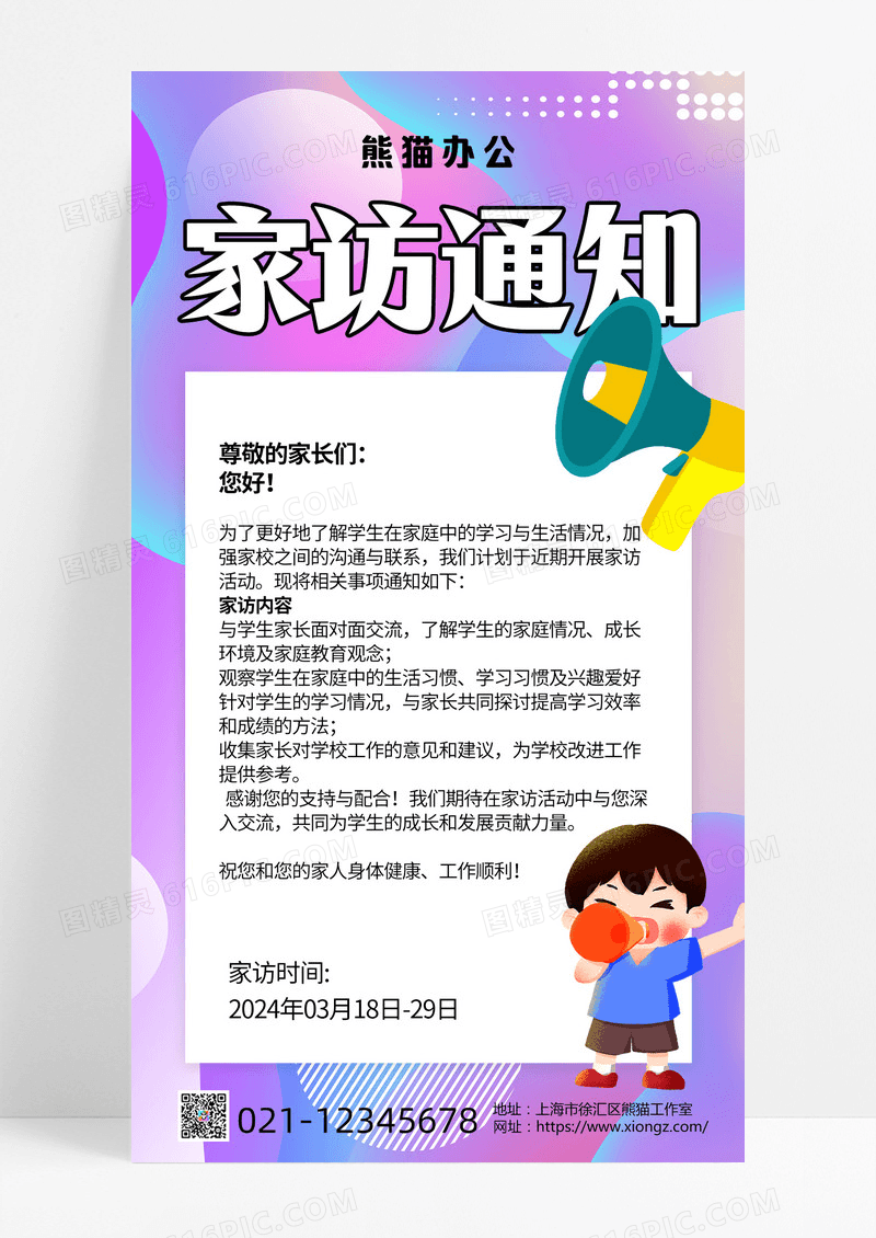 学校家访通知海报卡通手机海报