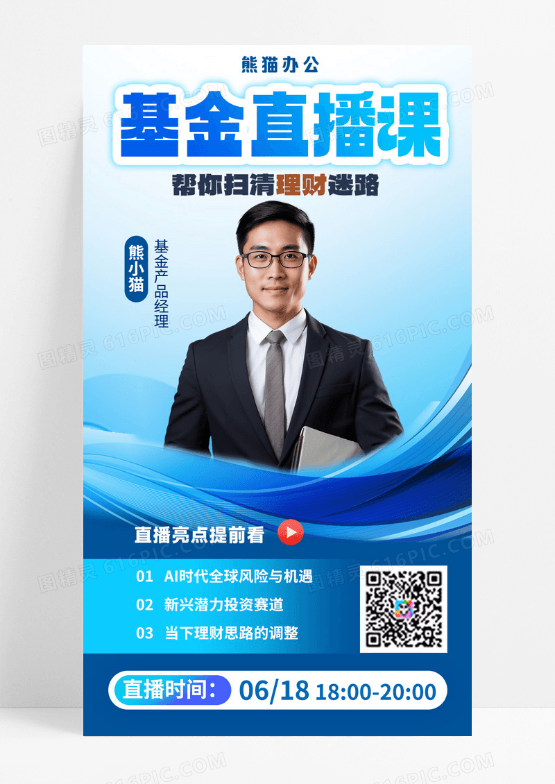 直播课程知识讲座财经新闻知识科普海报