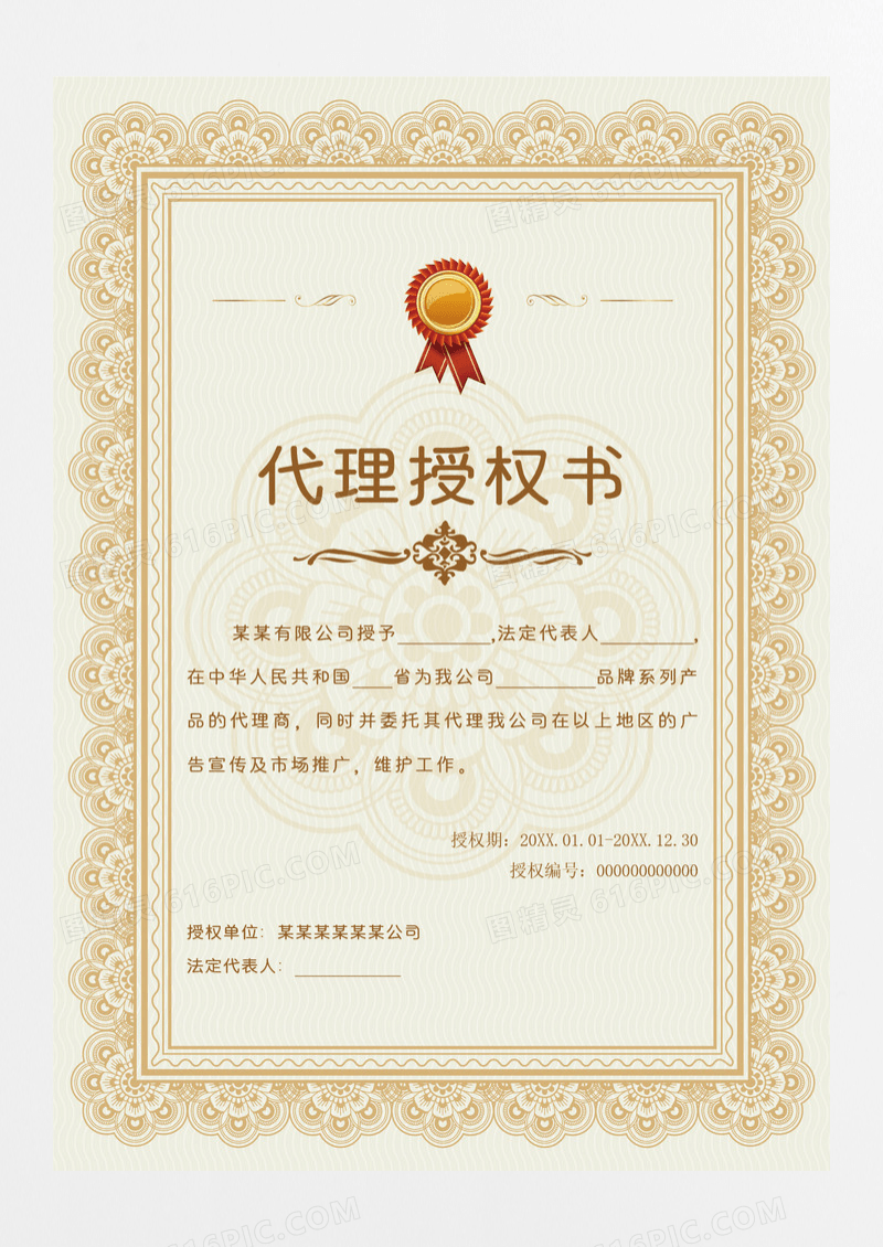 简洁金色大气代理授权书证书