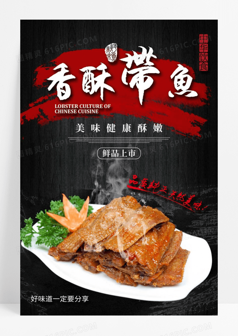 香酥带鱼美食海报设计