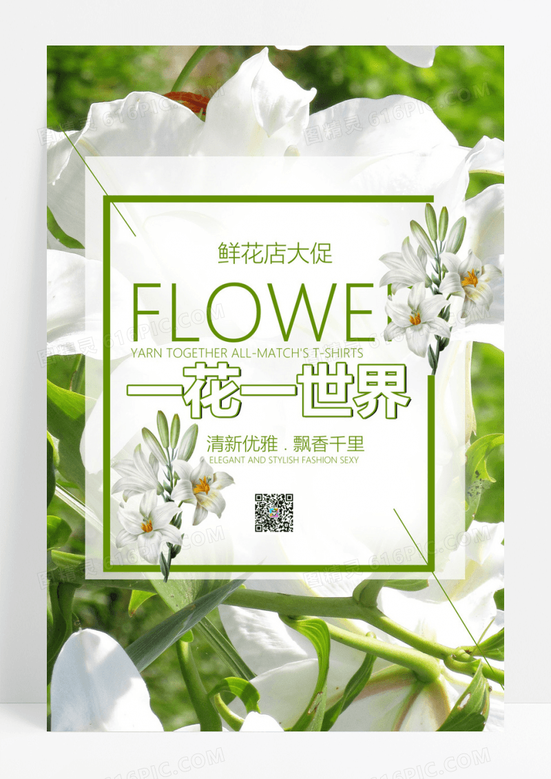  创意小清新花店促销海报