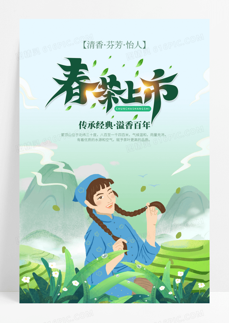 绿色卡通中国风春茶节春茶上市宣传海报春茶茶叶