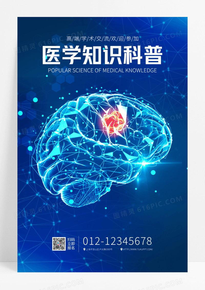 蓝色科技大气医学讲座科普医学海报