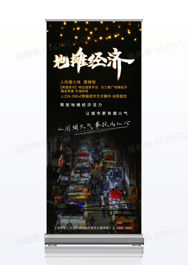 黑色地摊经济易拉宝