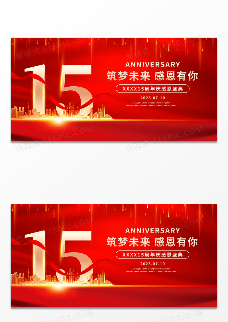 红色大气15周年庆宣传展板设计