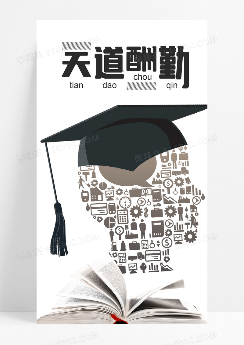 天道酬勤努力手机海报配图图片