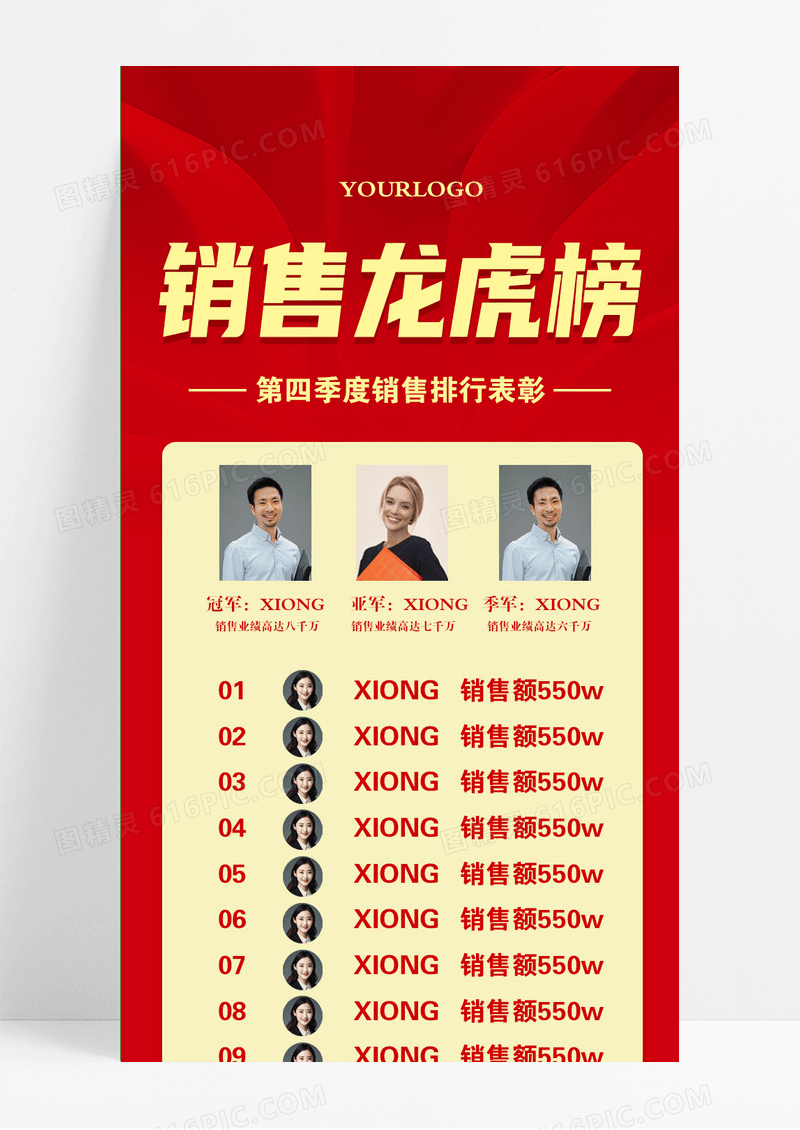 红色简约大气喜庆销售龙虎榜龙虎榜UI长图