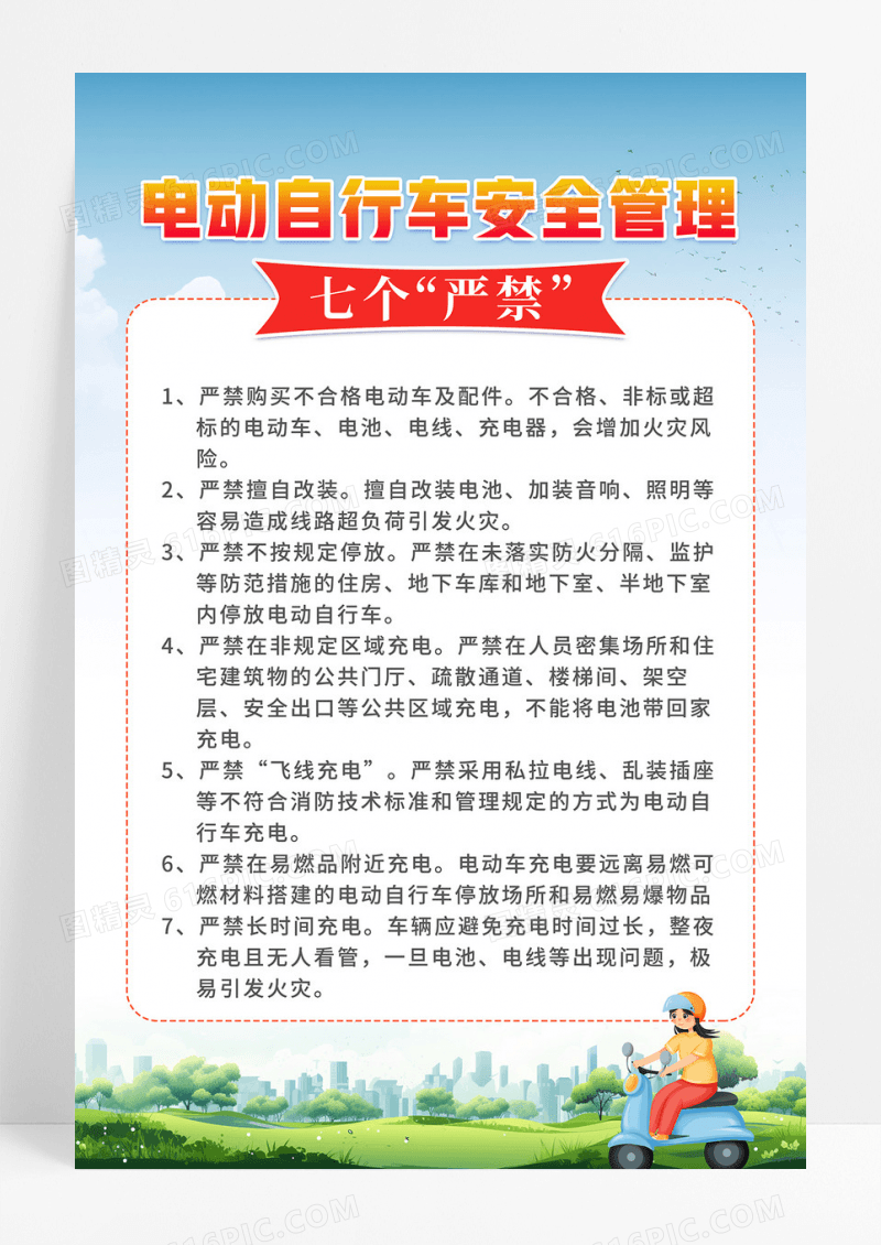 蓝色小清新电动自行车安全管理七个“严禁”安全管理海报