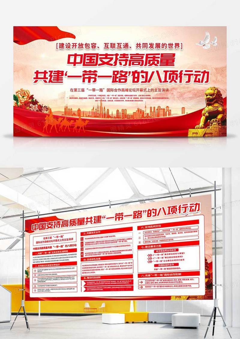 红色简约共建一带一路的八项行动一带一路双面展板宣传