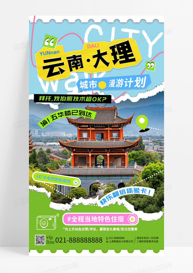 蓝绿色撕纸风云南大理城市漫游计划手机宣传海报