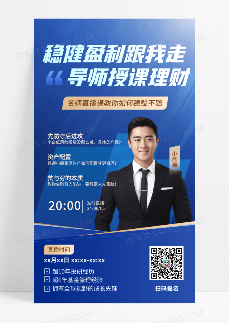 简约风高级股票理财操盘手名师直播手机文案海报直播预告