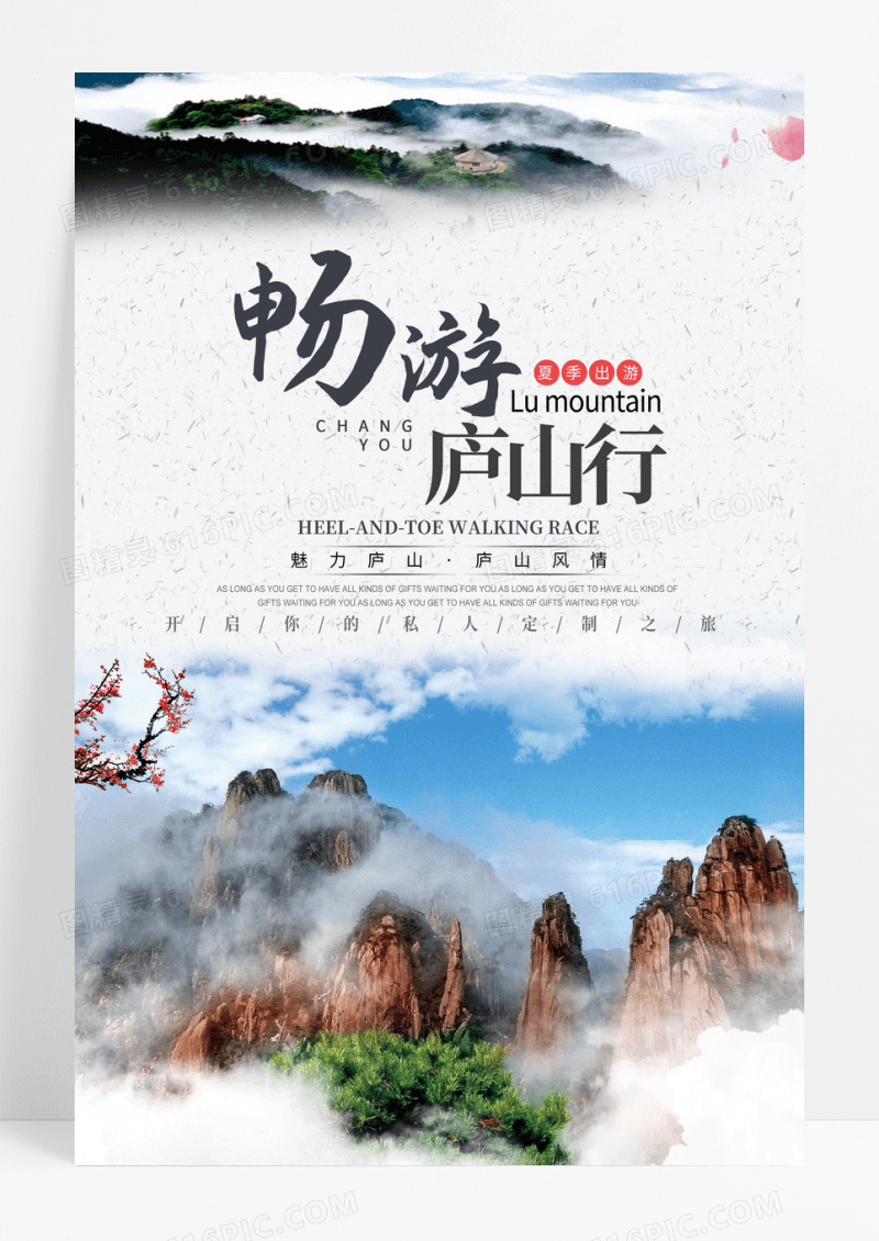 简约庐山风景旅行海报