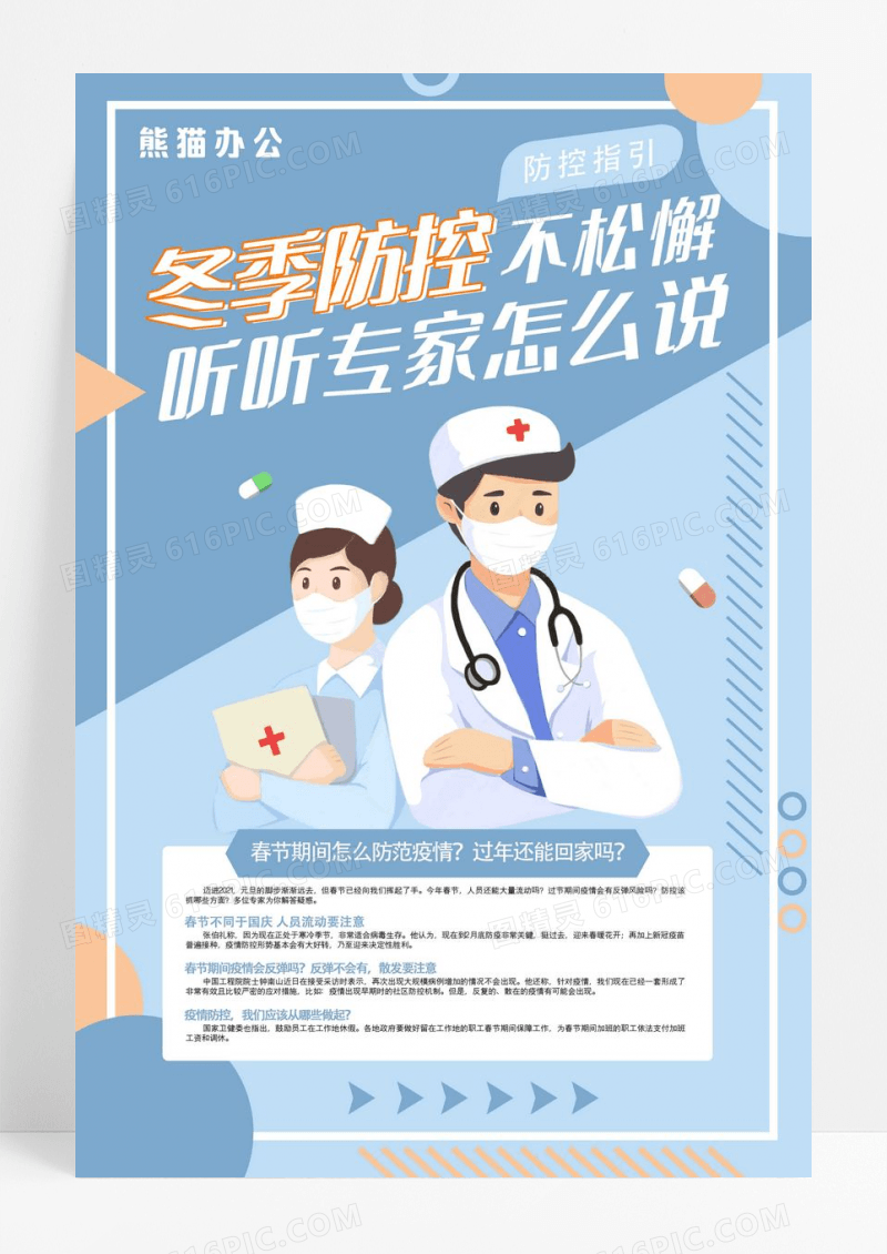 扁平插画冬季防控防护疫情医疗海报设计