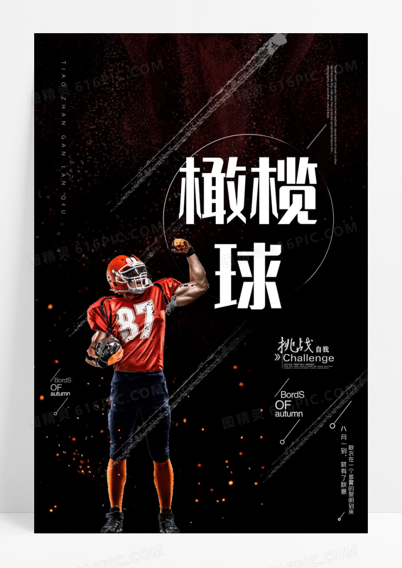  炫酷版式橄榄球海报设计