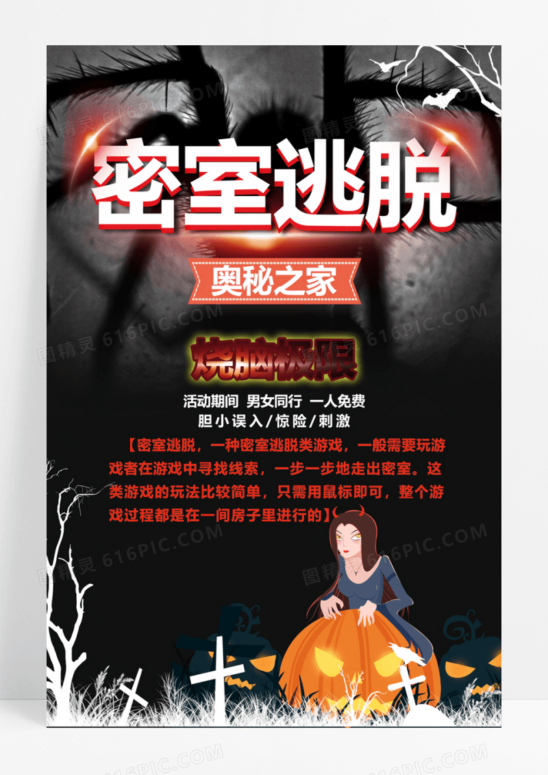  密室逃脱休闲娱乐类海报
