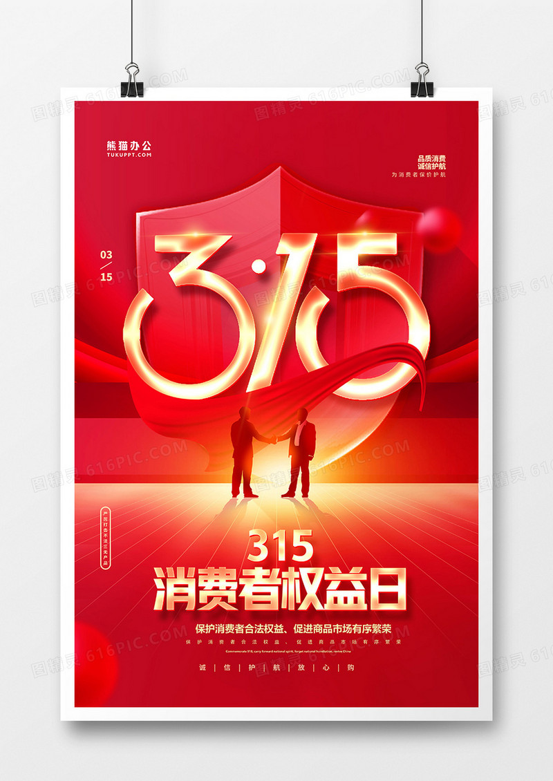 红色喜庆大气315海报设计