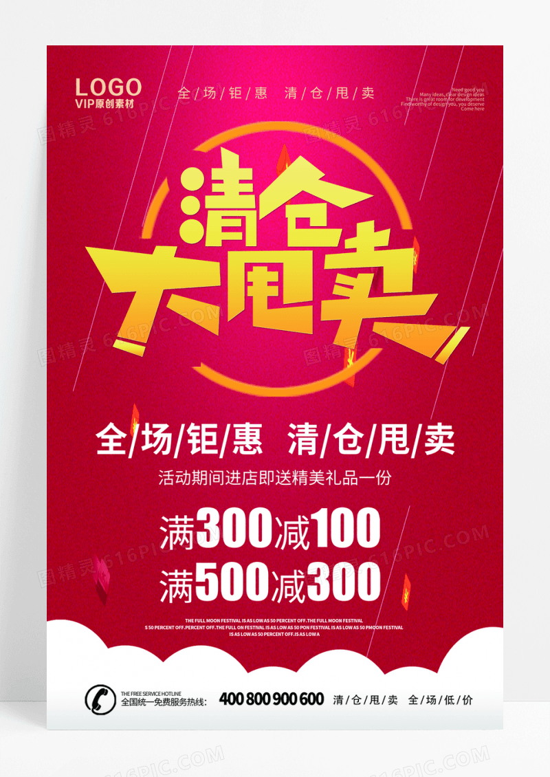 清仓大甩卖海报清仓海报