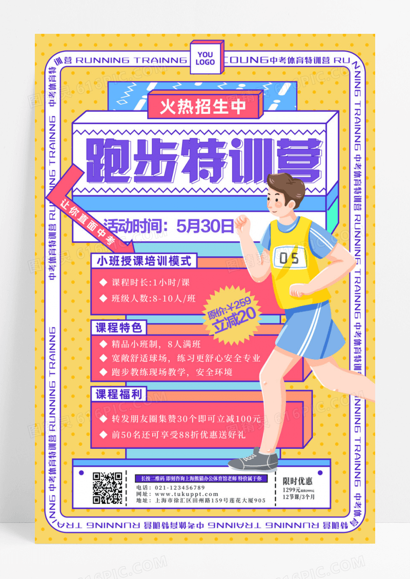 黄色孟菲斯中考体育跑步训练营海报