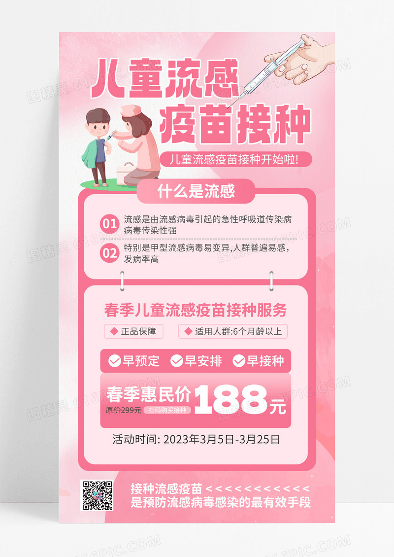 粉色儿童卡通接种流感疫苗疫苗流感疫苗疫苗接种医疗宣传海报