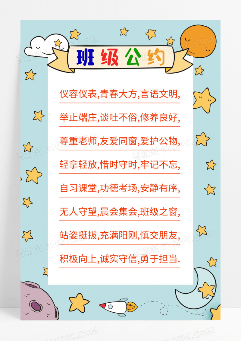 卡通风格创意班级公约校园文化宣传海报设计班级公约海报