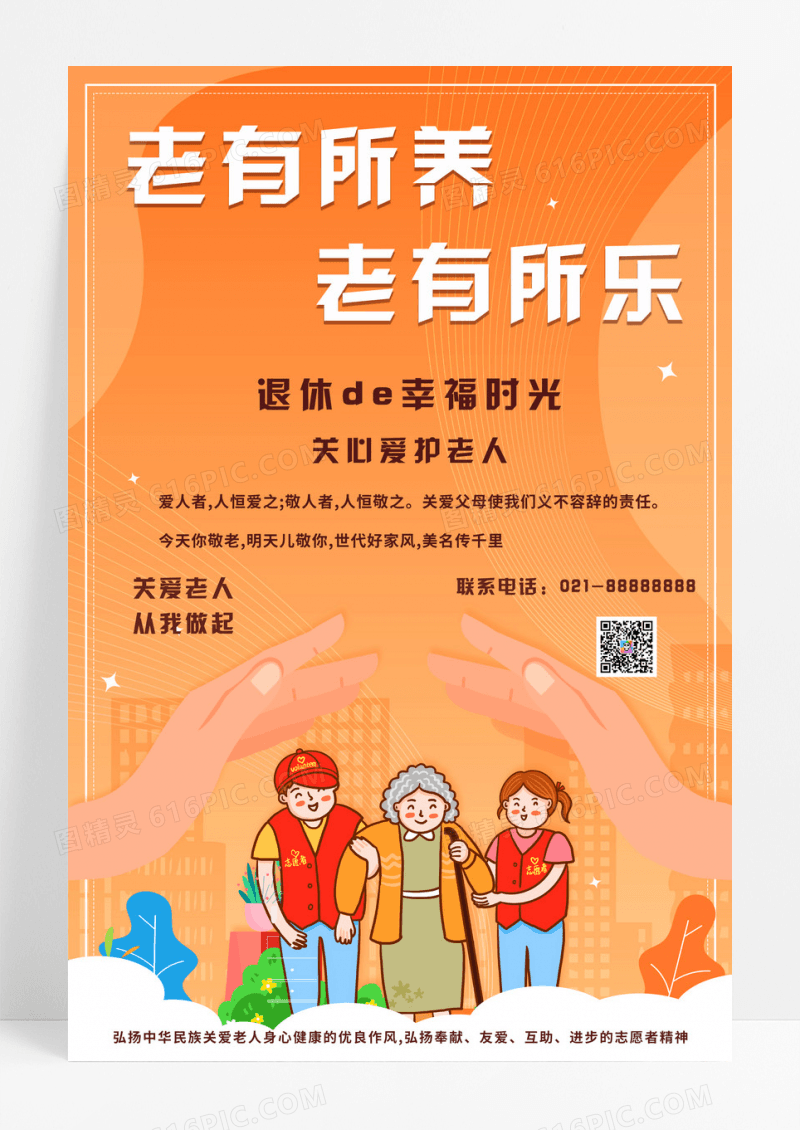 橙色养老院关爱老人创意海报设计