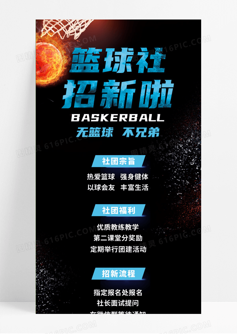 蓝色炫酷潮流简约黑色篮球社招新篮球招新手机长图