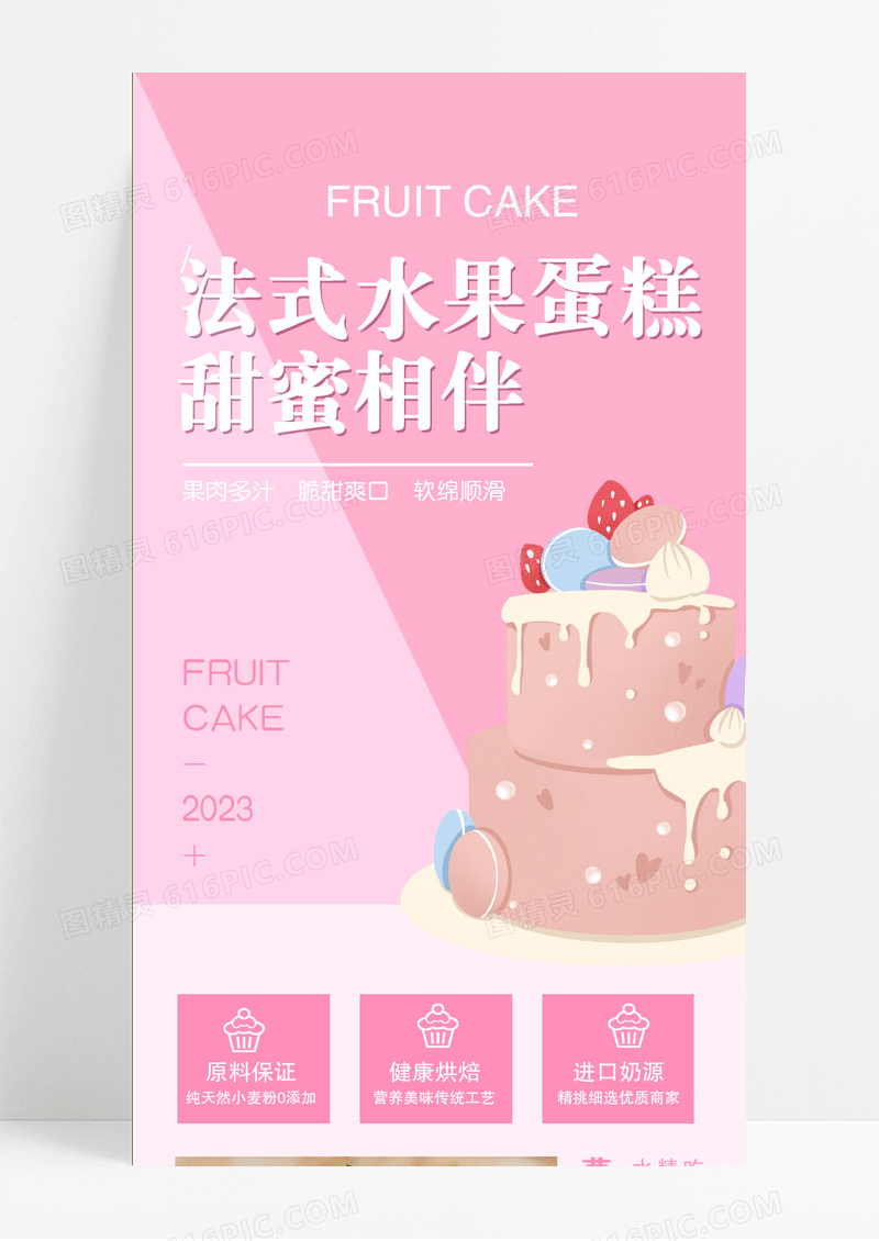 粉色清新法式水果蛋糕甜蜜相伴长图UI海报蛋糕长图UI