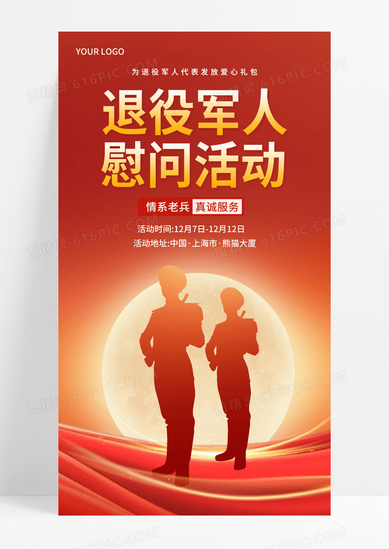 红色党整风退役军人慰问活动宣传手机海报