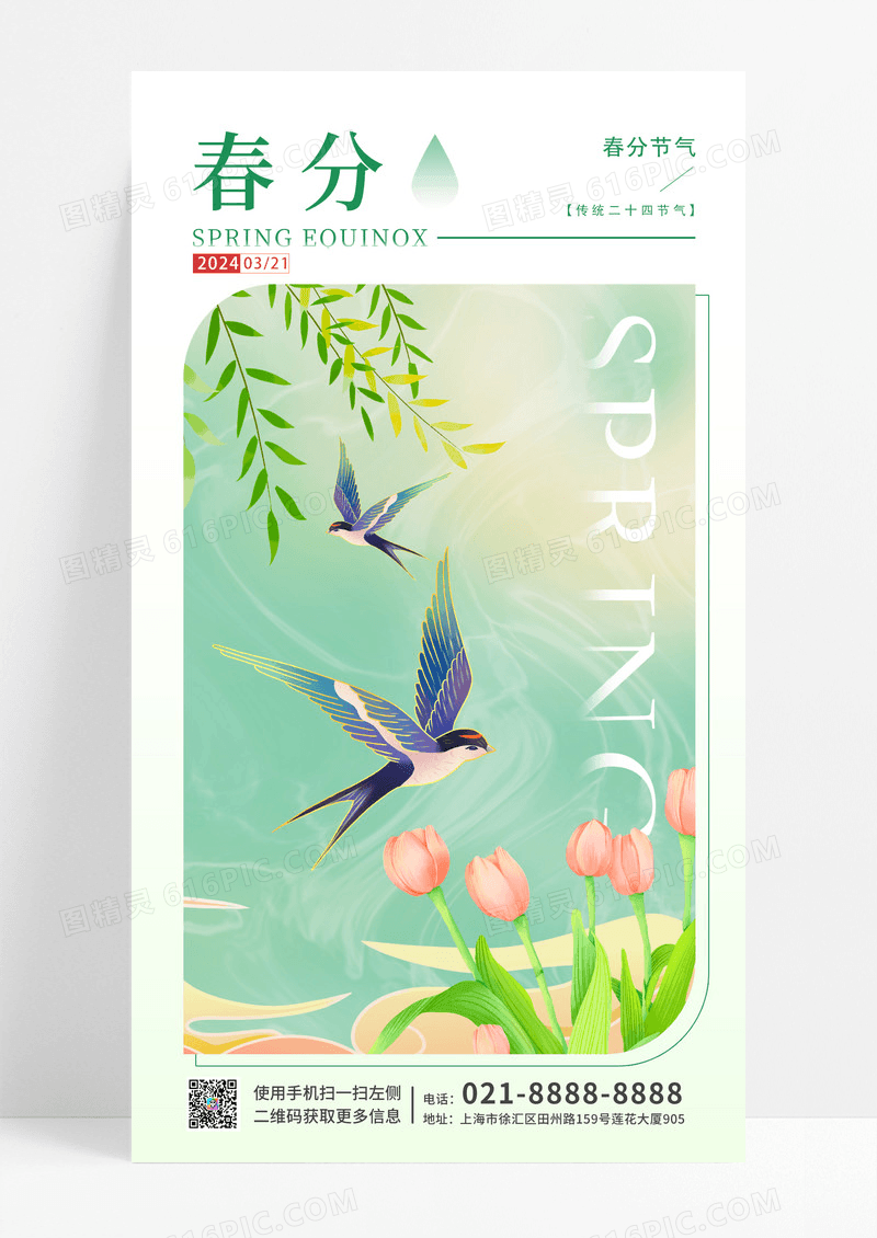 绿色国潮风格春分二十四节气手机宣传海报