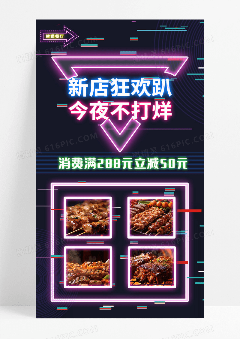 荧光霓虹风格特色美味烧烤夜市餐饮促销海报