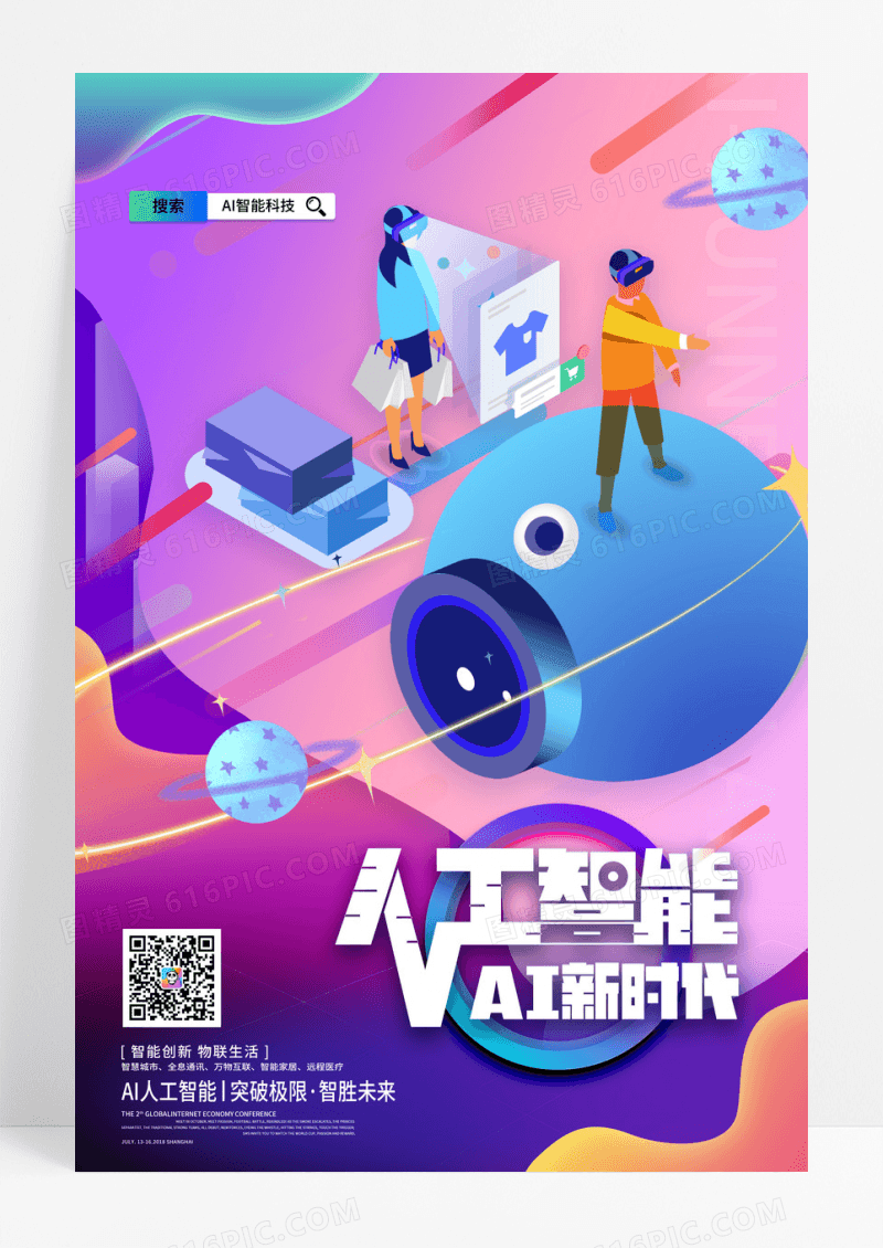 创意科技人工智能ai新时代科技宣传海报