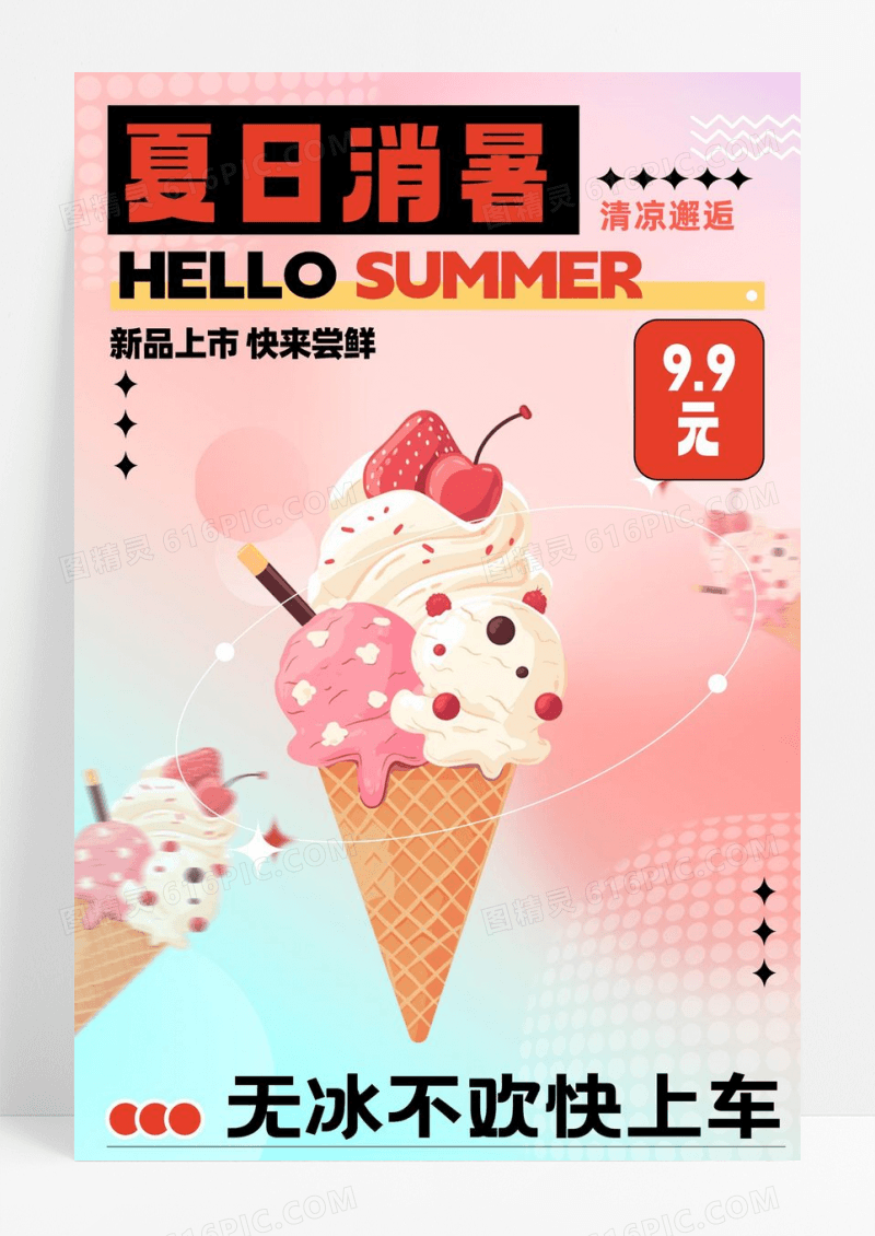 夏日消暑计划冰淇淋夏季促销海报设计