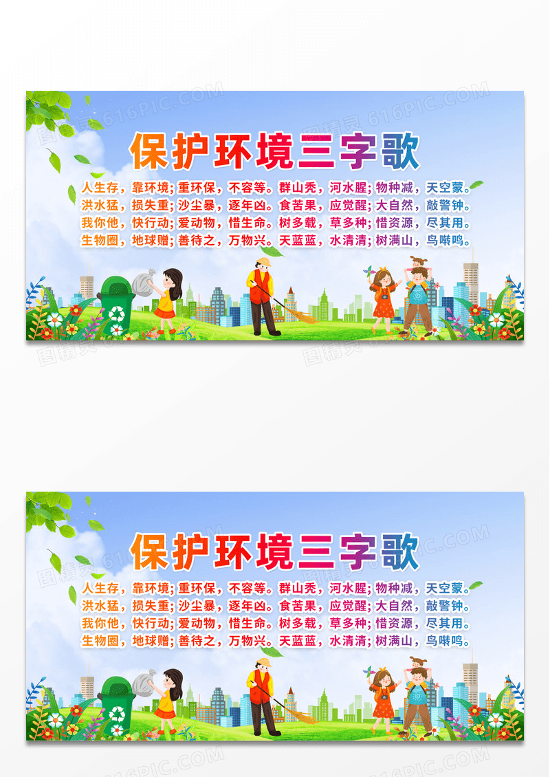 蓝绿色保护环境三字歌爱护环境珍惜资源展板背景环境标语
