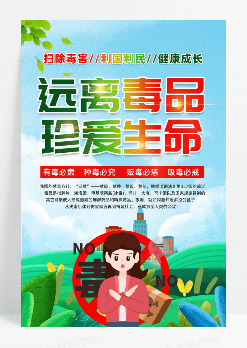 简约远离毒品珍爱生命2024国际禁毒日海报宣传