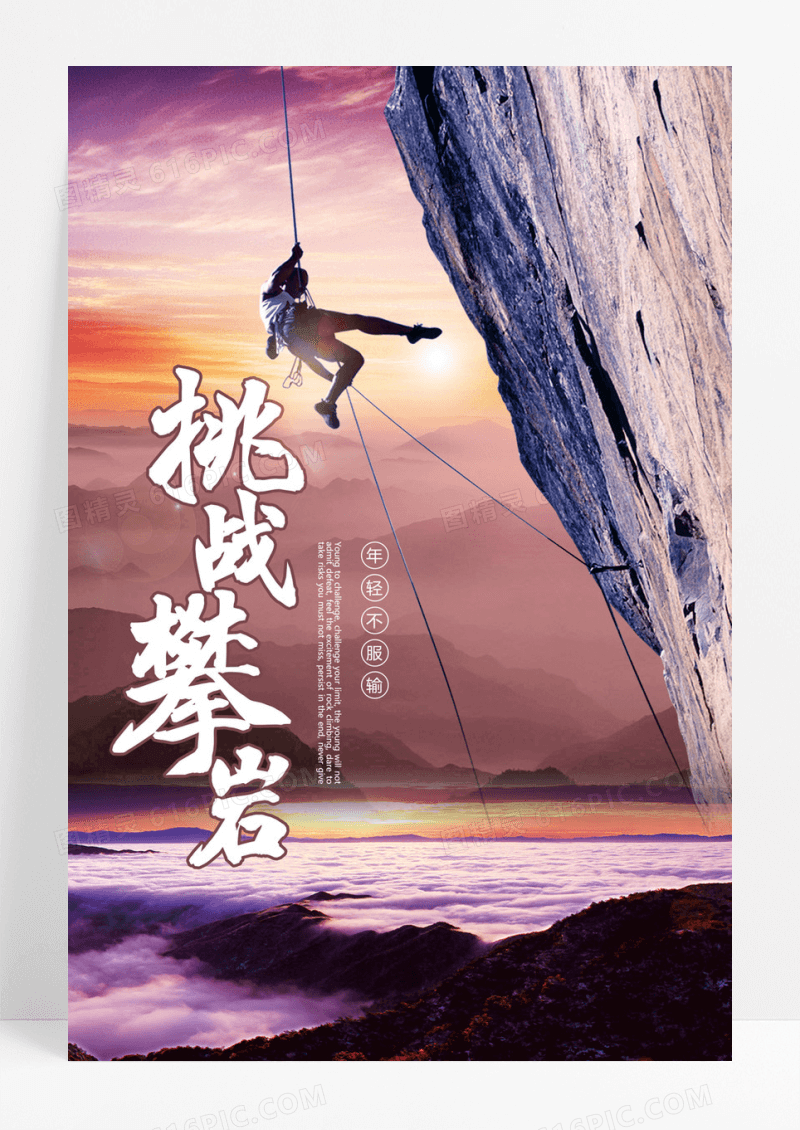  简约挑战攀岩宣传海报